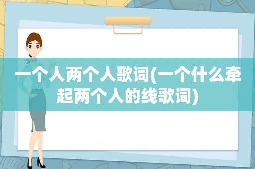 一个人两个人歌词(一个什么牵起两个人的线歌词)