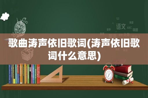 歌曲涛声依旧歌词(涛声依旧歌词什么意思)