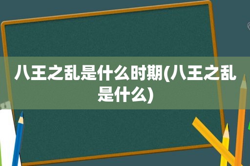 八王之乱是什么时期(八王之乱是什么)