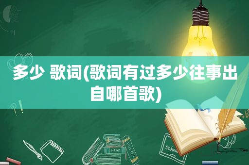 多少 歌词(歌词有过多少往事出自哪首歌)