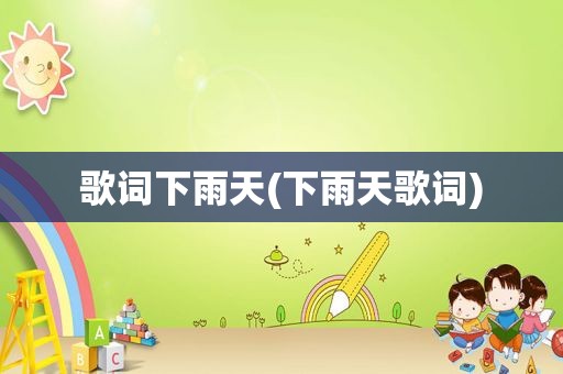 歌词下雨天(下雨天歌词)