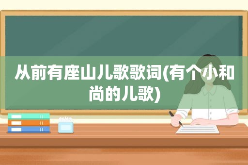 从前有座山儿歌歌词(有个小和尚的儿歌)