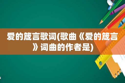 爱的箴言歌词(歌曲《爱的箴言》词曲的作者是)