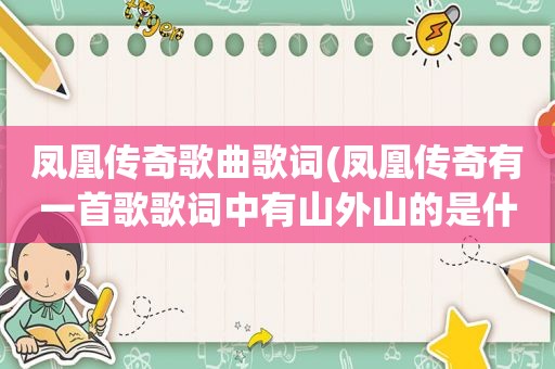 凤凰传奇歌曲歌词(凤凰传奇有一首歌歌词中有山外山的是什么歌)