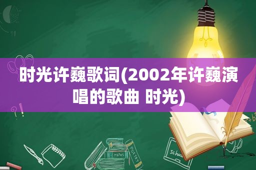 时光许巍歌词(2002年许巍演唱的歌曲 时光)