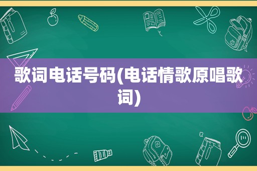 歌词电话号码(电话情歌原唱歌词)