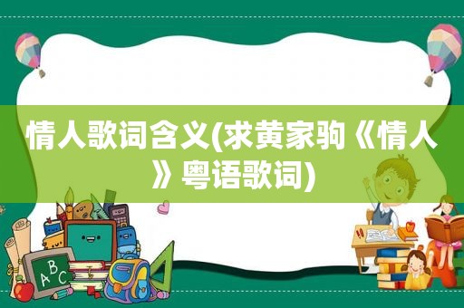 情人歌词含义(求黄家驹《情人》粤语歌词)