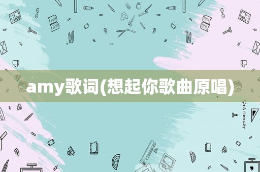 amy歌词(想起你歌曲原唱)