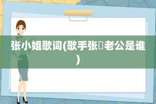 张小姐歌词(歌手张姄老公是谁)