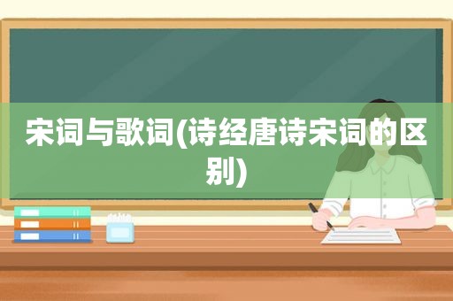 宋词与歌词(诗经唐诗宋词的区别)