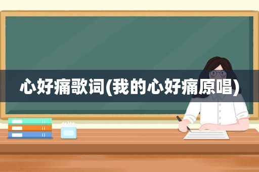 心好痛歌词(我的心好痛原唱)