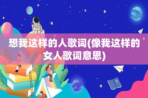 想我这样的人歌词(像我这样的女人歌词意思)