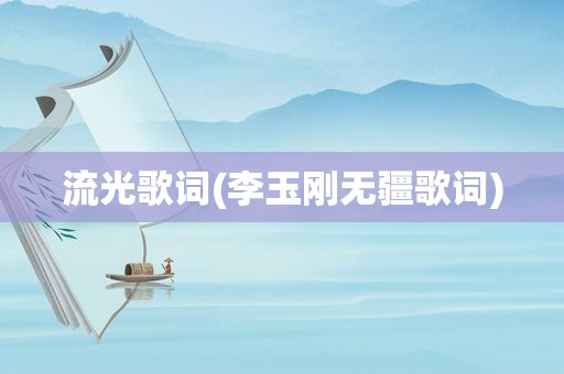 流光歌词(李玉刚无疆歌词)