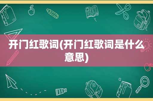 开门红歌词(开门红歌词是什么意思)