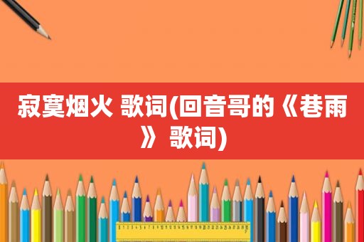 寂寞烟火 歌词(回音哥的《巷雨》 歌词)