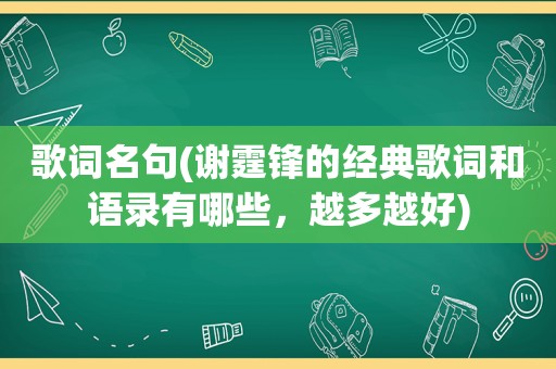歌词名句(谢霆锋的经典歌词和语录有哪些，越多越好)