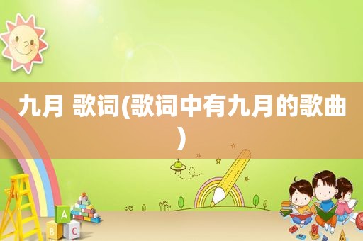 九月 歌词(歌词中有九月的歌曲)