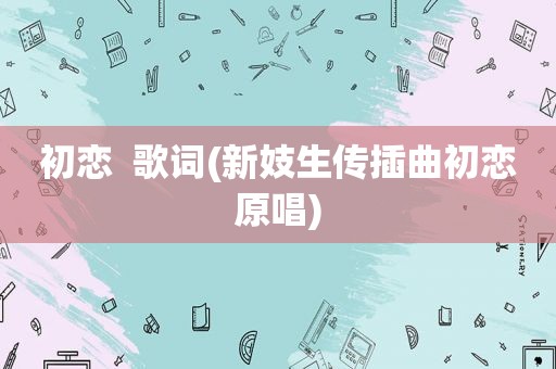 初恋  歌词(新妓生传插曲初恋原唱)
