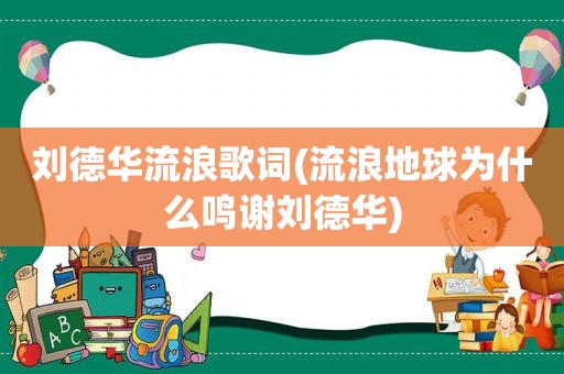 刘德华流浪歌词(流浪地球为什么鸣谢刘德华)
