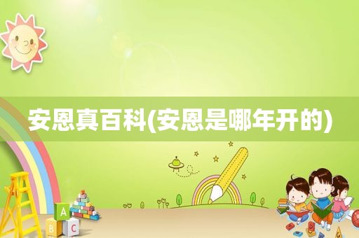 安恩真百科(安恩是哪年开的)