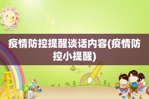 疫情防控提醒谈话内容(疫情防控小提醒)