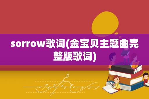 sorrow歌词(金宝贝主题曲完整版歌词)