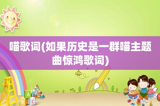 喵歌词(如果历史是一群喵主题曲惊鸿歌词)
