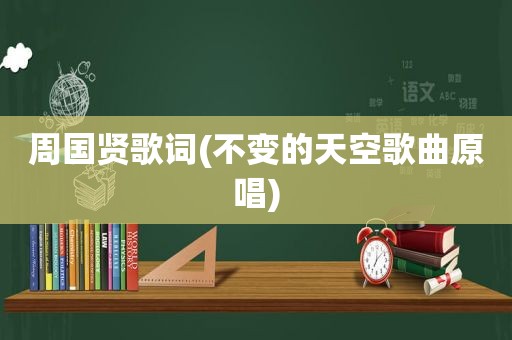 周国贤歌词(不变的天空歌曲原唱)