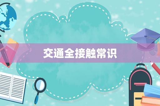 交通全接触常识