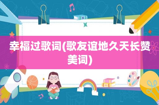 幸福过歌词(歌友谊地久天长赞美词)
