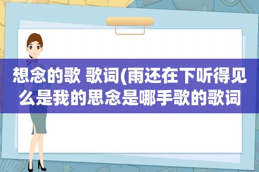 想念的歌 歌词(雨还在下听得见么是我的思念是哪手歌的歌词)