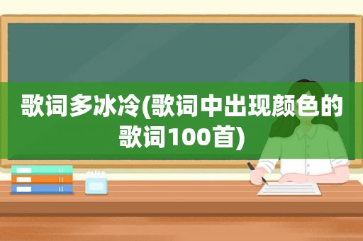 歌词多冰冷(歌词中出现颜色的歌词100首)