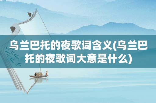 乌兰巴托的夜歌词含义(乌兰巴托的夜歌词大意是什么)