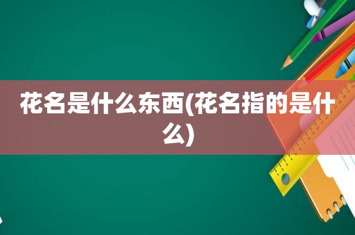 花名是什么东西(花名指的是什么)