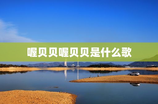喔贝贝喔贝贝是什么歌