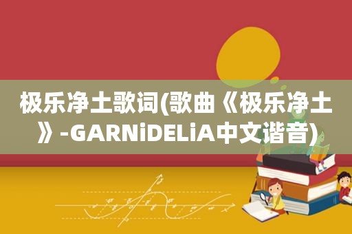 极乐净土歌词(歌曲《极乐净土》-GARNiDELiA中文谐音)