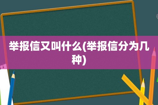 举报信又叫什么(举报信分为几种)