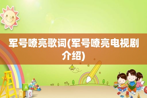 军号嘹亮歌词(军号嘹亮电视剧介绍)