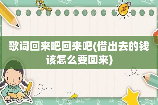 歌词回来吧回来吧(借出去的钱该怎么要回来)  第1张