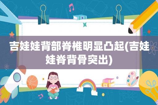 吉娃娃背部脊椎明显凸起(吉娃娃脊背骨突出)