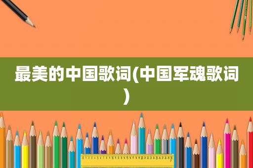 最美的中国歌词(中国军魂歌词)