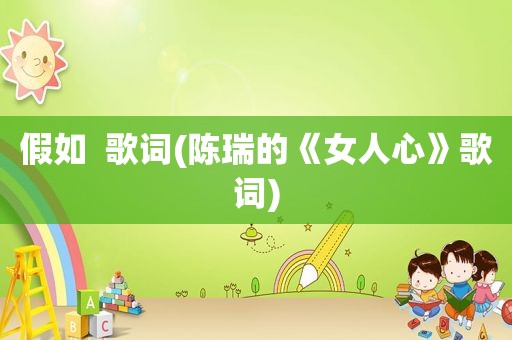 假如  歌词(陈瑞的《女人心》歌词)