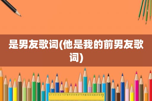 是男友歌词(他是我的前男友歌词)