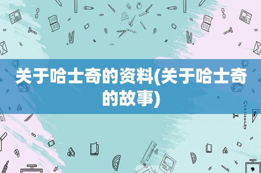 关于哈士奇的资料(关于哈士奇的故事)