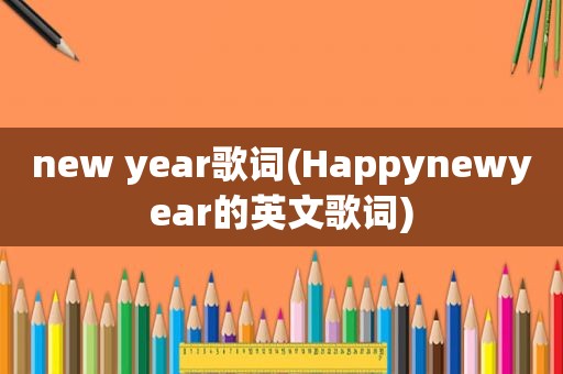 new year歌词(Happynewyear的英文歌词)