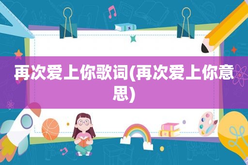 再次爱上你歌词(再次爱上你意思)