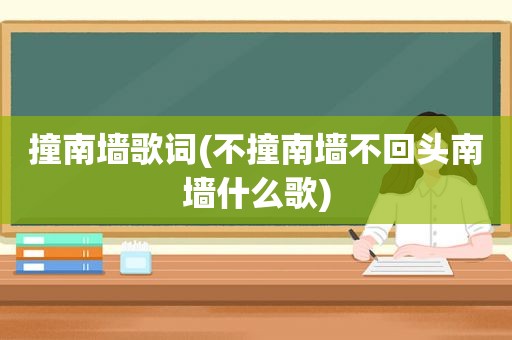 撞南墙歌词(不撞南墙不回头南墙什么歌)