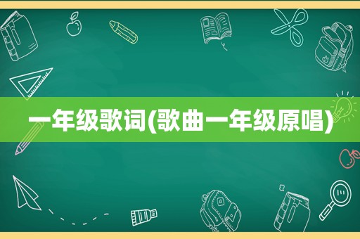 一年级歌词(歌曲一年级原唱)