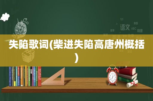 失陷歌词(柴进失陷高唐州概括)
