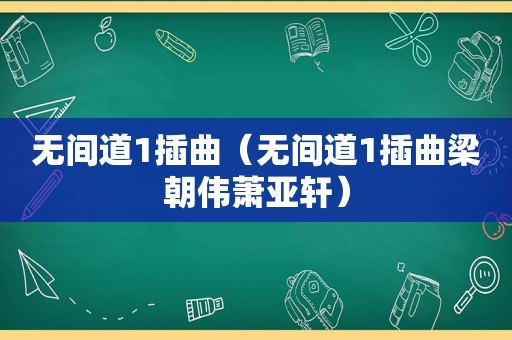 无间道1插曲（无间道1插曲梁朝伟萧亚轩）
